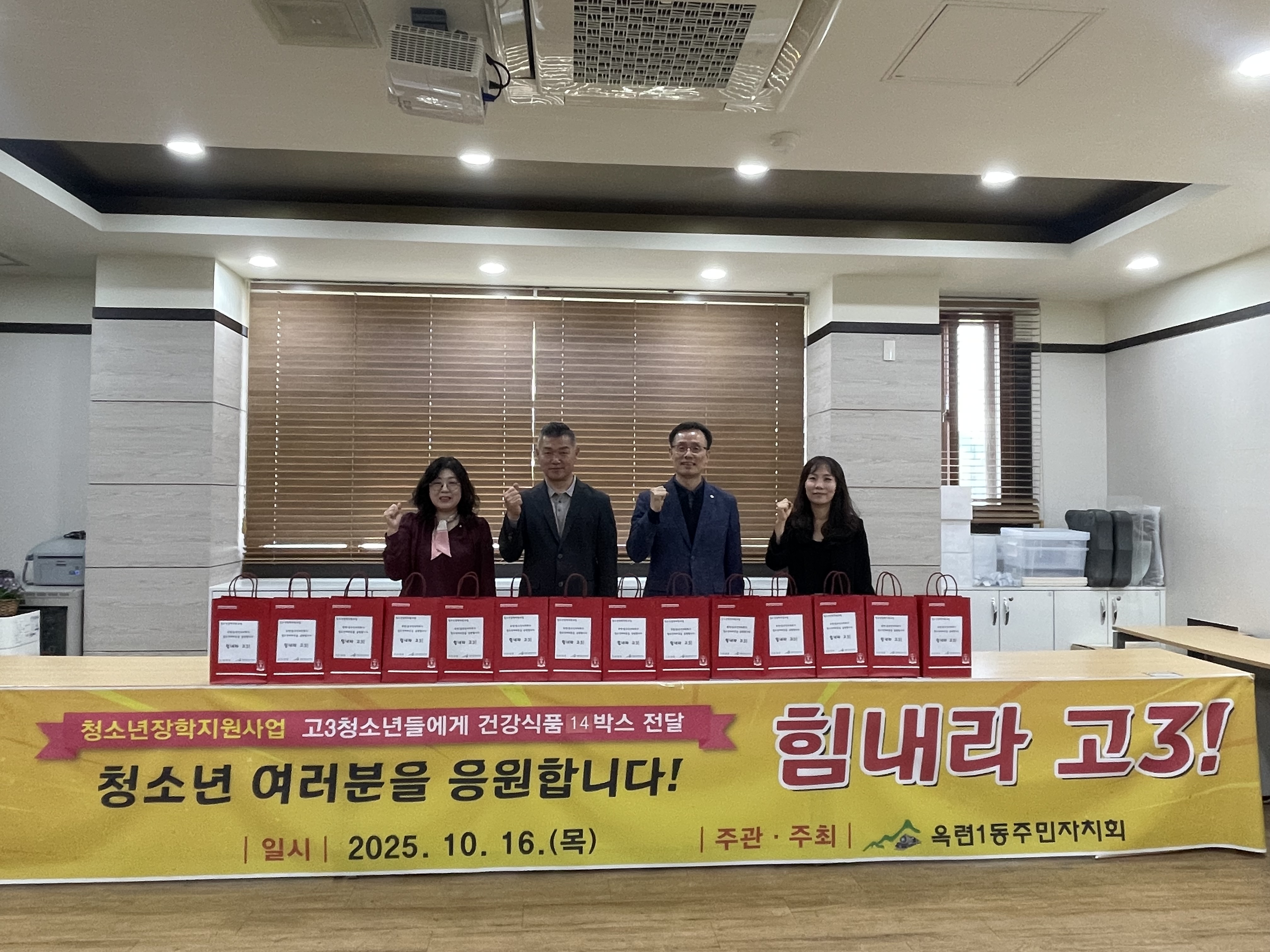 연수구 옥련1동 주민자치회는 지난 16일 2026년도 대학수학능력시험을 앞둔 취약계층 고등학교 3학년 학생들을 응원하기 위한 힘내라 고3 사업을 진행했다.